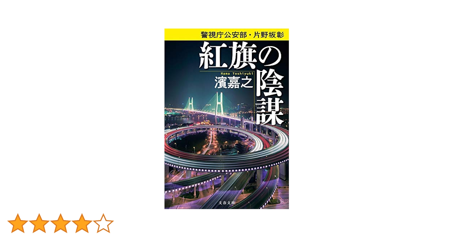 Amazon.co.jp: 警視庁公安部・片野坂彰 紅旗の陰謀 (文春文庫 は